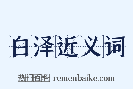 白泽近义词是什么意思的图片